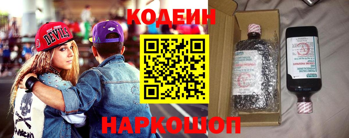 Codein напиток Lean (лин) Северск